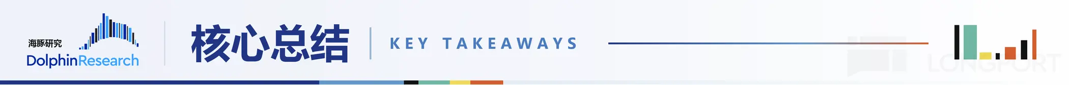 海豚研究 DolphinResearch 核心总结 KEY TAKEAWAYS