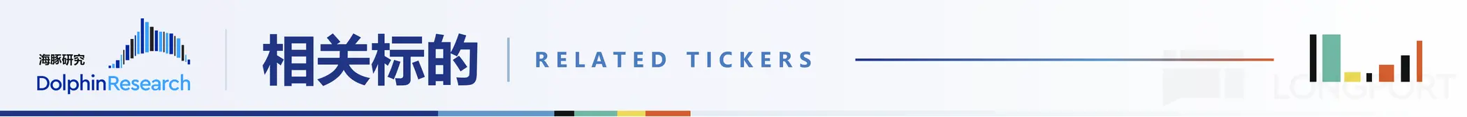 海豚研究 DolphinResearch 相关标的 RELATEDTICKERS