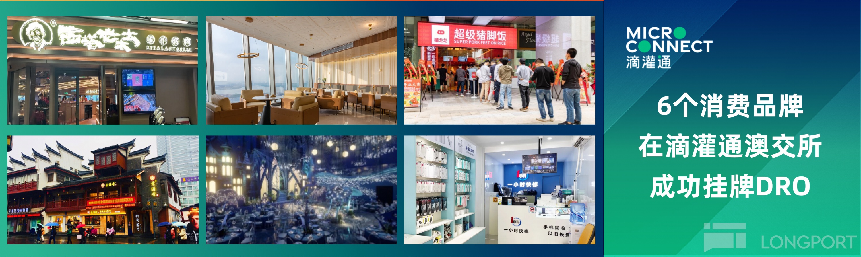 西塔老太太、伍贰赫兹、素满香等新消费品牌门店赴滴灌通澳交所挂牌融资近1500 万- Longbridge