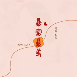 LongPort - 暴富暴美钟ing