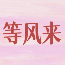 等等等等等等===