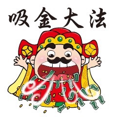 吸金大法
