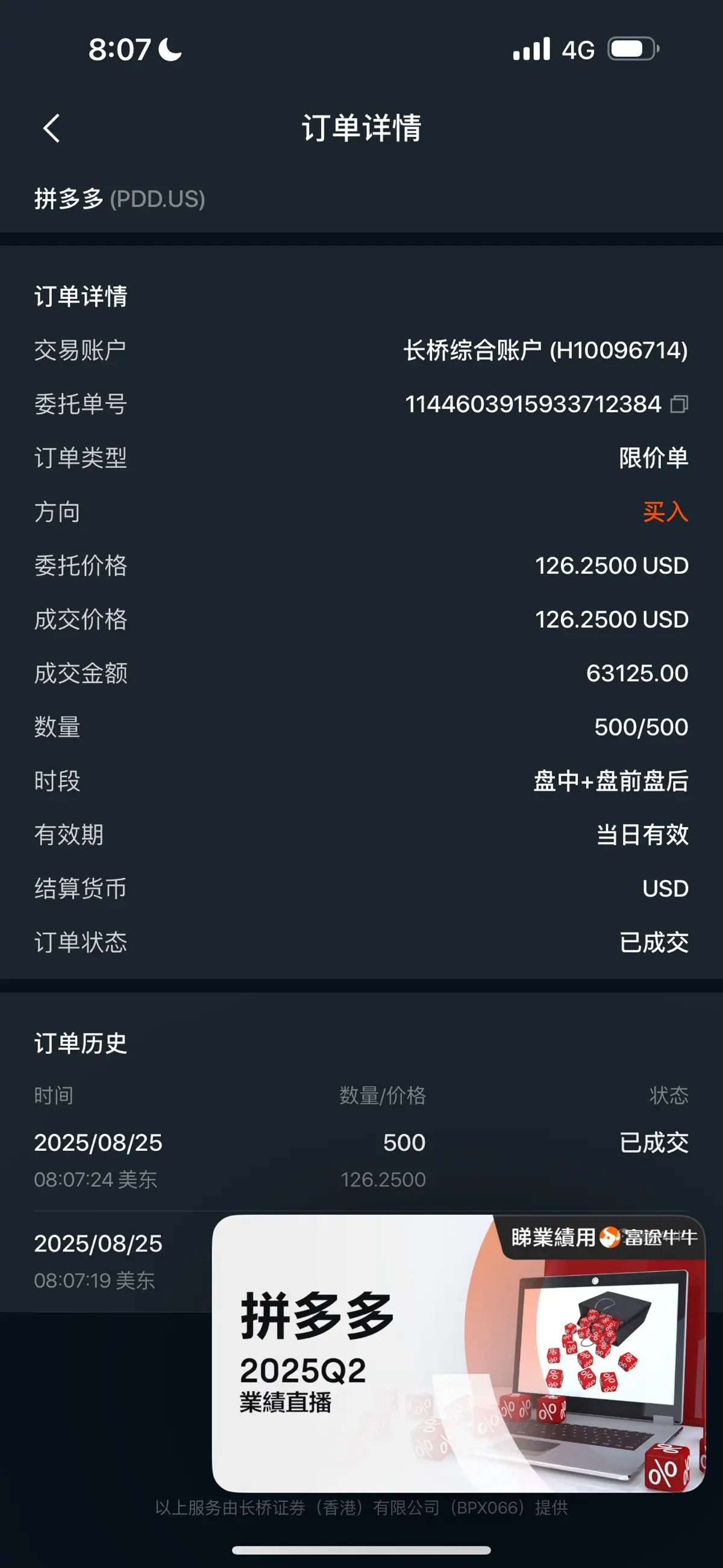 8：07C 14 4G < 订单详情 拼多多 多(PDD.US) 订单详情 交易账户 长桥综合账户(H10096714) 委托单号 11446039159337