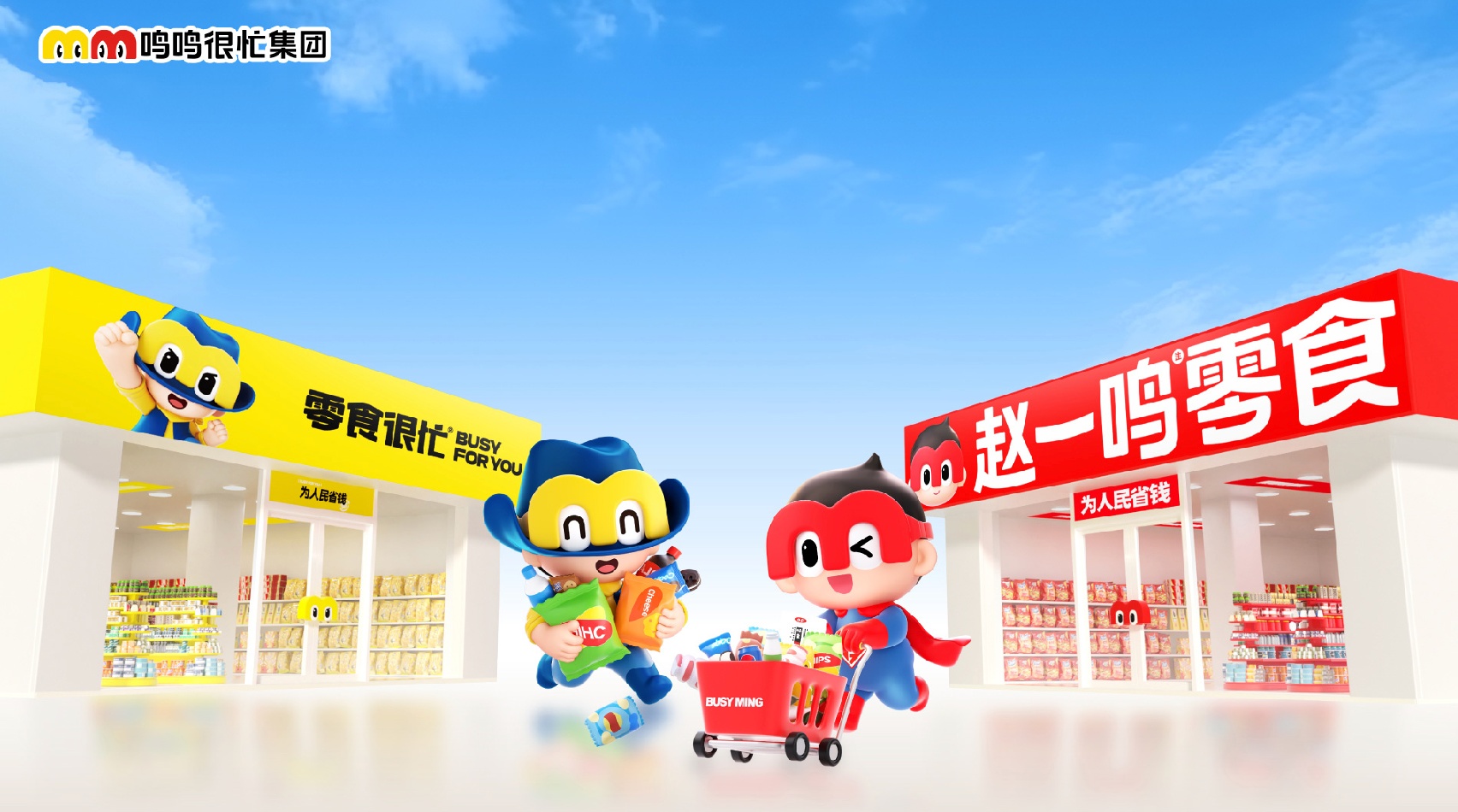 ecoo 鸣鸣很忙集团 零 食很忙 BUSY FORYOU 为人民省钱 00 赵-鸣零食 为人民省钱 n n < 182284 00 HC BUSYMING 0