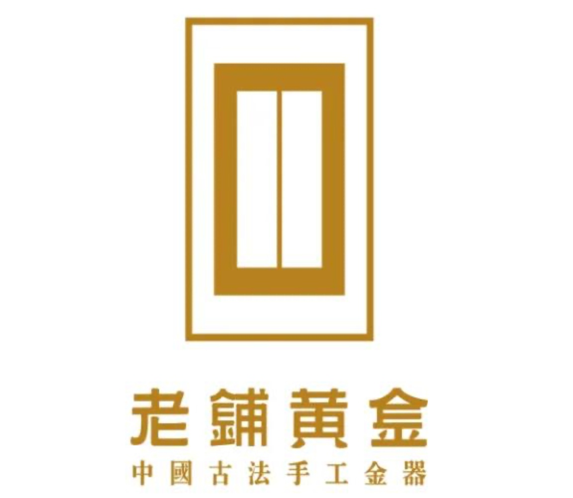 老 鋪 黄 金 中 國 國 古法 手 工 金 器