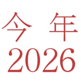 LongPort - 今年是二零二六年