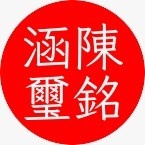 Longbridge - 陳铭涵