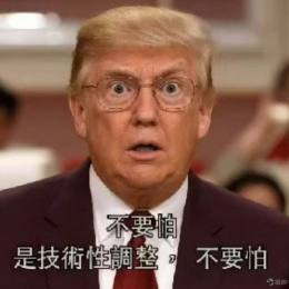 誓死追随川大统领