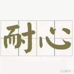 卖飞永赚稳住慢慢变富
