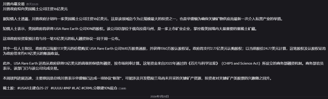 川普内幕交易 昨大22:25 川普政府拟向美国稀土公司注资16亿美元 据知情人士透露,川普政府计划向一家美国稀土公司注资16亿美元,这是该领域迄今为止规模最大的