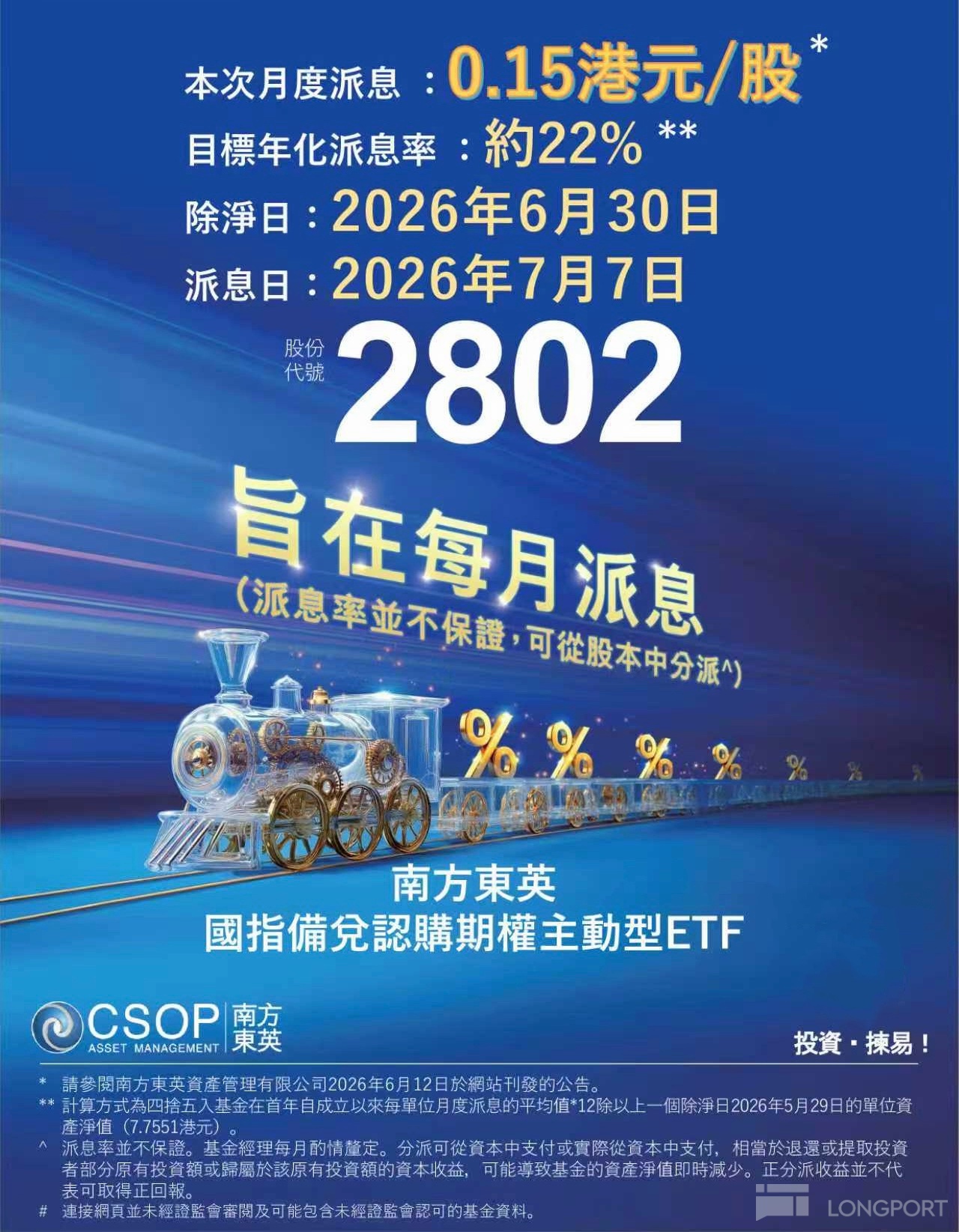 0.15 港元/股,2802 即將月度派息【南方東英 ETF 市場快訊】 - Longbridge