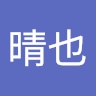 晴也 (Zhou Ai)