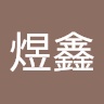 Longbridge - 周煜鑫